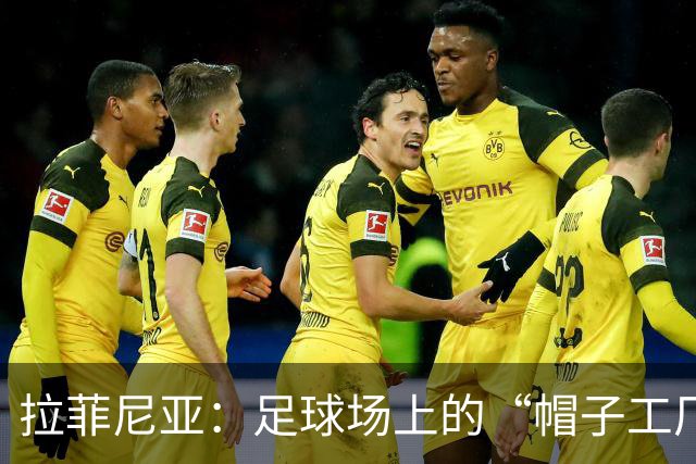 拉菲尼亚：足球场上的“帽子工厂”，连追梅西和苏牙！
