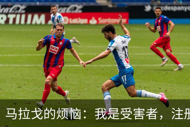 马拉戈的烦恼：我是受害者，注册问题真让人无奈