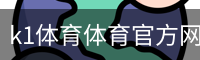 k1体育体育官方网站
